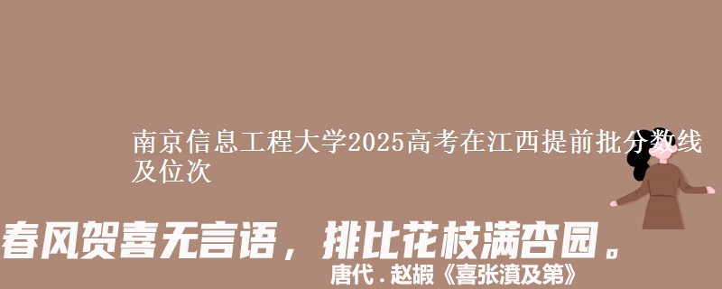南京信息工程大學2025高考在江西提前批分數線及位次