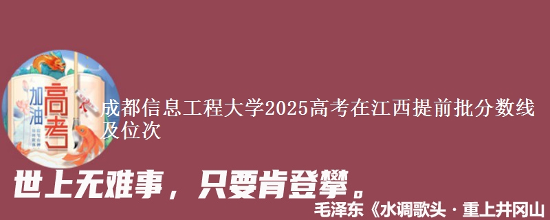 成都信息工程大學2025高考在江西提前批分數線及位次