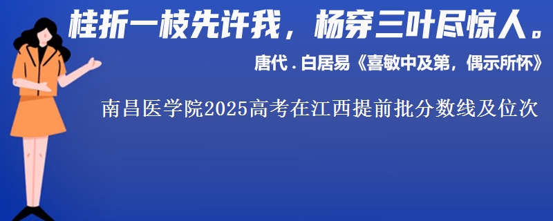 南昌醫(yī)學院2025高考在江西提前批分數線及位次