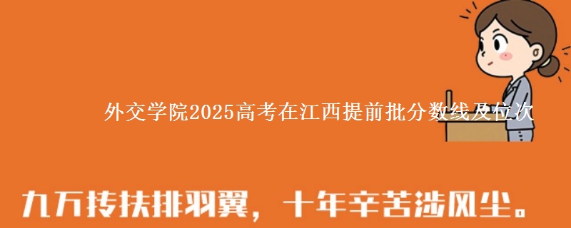 外交學院2025高考在江西提前批分數線及位次