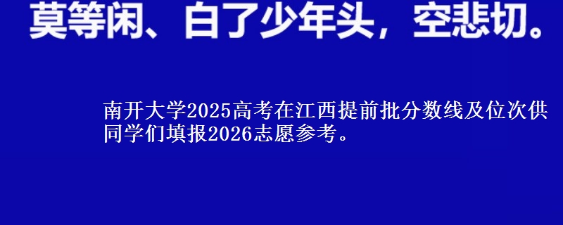 南開大學(xué)2025高考在江西提前批分?jǐn)?shù)線及位次
