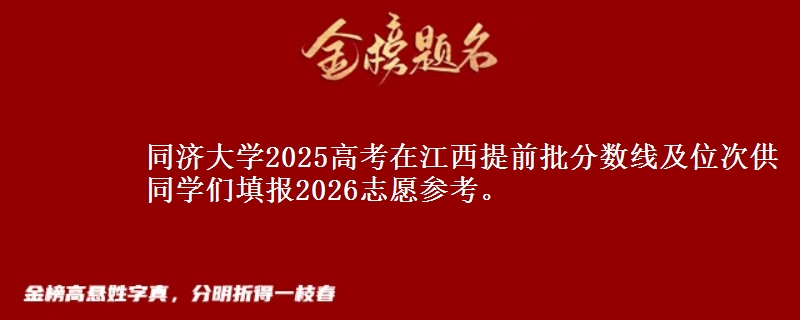 同濟(jì)大學(xué)2025高考在江西提前批分?jǐn)?shù)線及位次