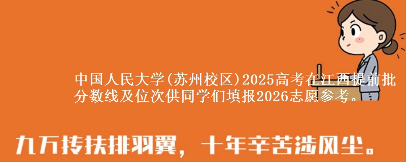 中國人民大學(xué)(蘇州校區(qū))2025高考在江西提前批分?jǐn)?shù)線及位次