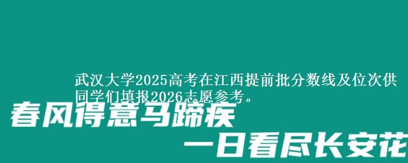 武漢大學(xué)2025高考在江西提前批分?jǐn)?shù)線及位次