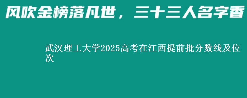 武漢理工大學(xué)2025高考在江西提前批分?jǐn)?shù)線及位次