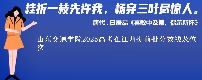 山東交通學(xué)院2025高考在江西提前批分?jǐn)?shù)線及位次