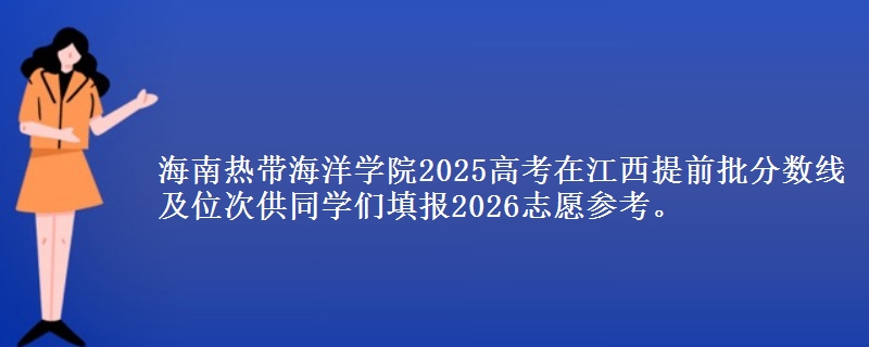 海南熱帶海洋學(xué)院2025高考在江西提前批分?jǐn)?shù)線及位次