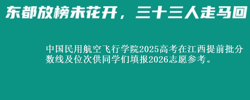 中國(guó)民用航空飛行學(xué)院2025高考在江西提前批分?jǐn)?shù)線及位次