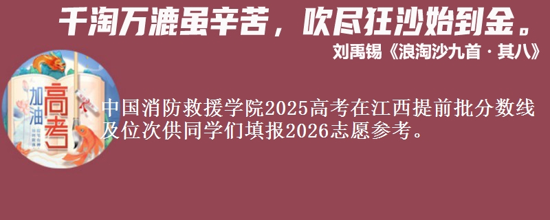 中國(guó)消防救援學(xué)院2025高考在江西提前批分?jǐn)?shù)線及位次供同學(xué)們填報(bào)2026志愿參考。