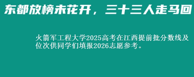 火箭軍工程大學(xué)2025高考在江西提前批分?jǐn)?shù)線及位次供同學(xué)們填報(bào)2026志愿參考。