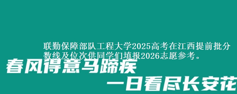 聯(lián)勤保障部隊(duì)工程大學(xué)2025高考在江西提前批分?jǐn)?shù)線及位次