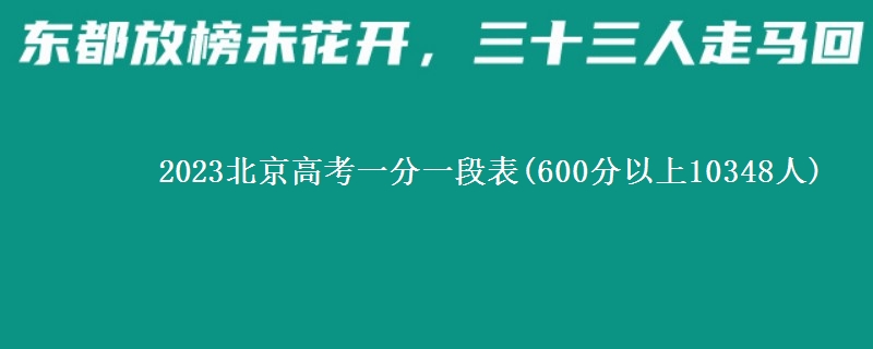2023北京高考一分一段表(600分以上10348人)