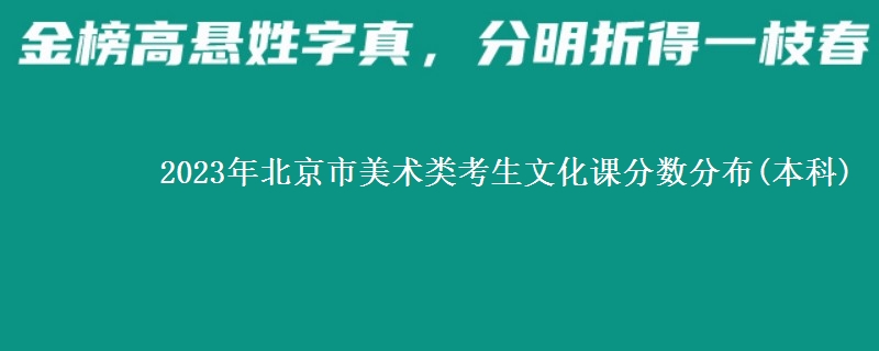 2023年北京市美術類考生文化課分數(shù)分布(本科)