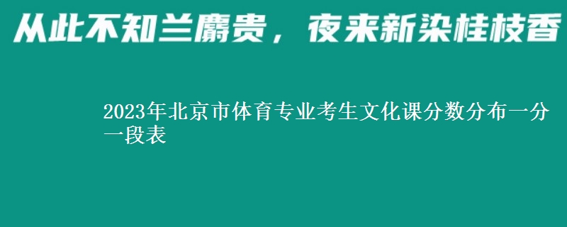 2023年北京市體育專業(yè)考生文化課分數(shù)分布一分一段表