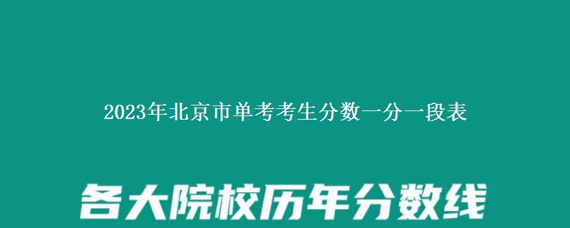2023年北京市單考考生分數(shù)一分一段表