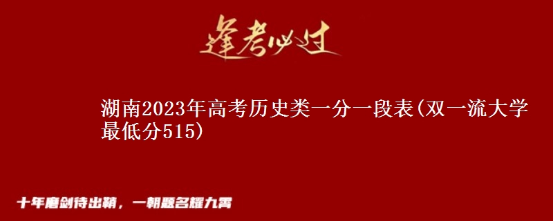 湖南2023年高考歷史類一分一段表(雙一流大學最低分515)