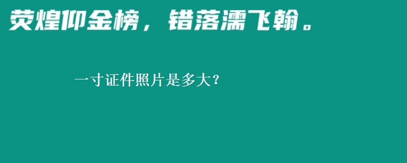 一寸證件照片是多大？