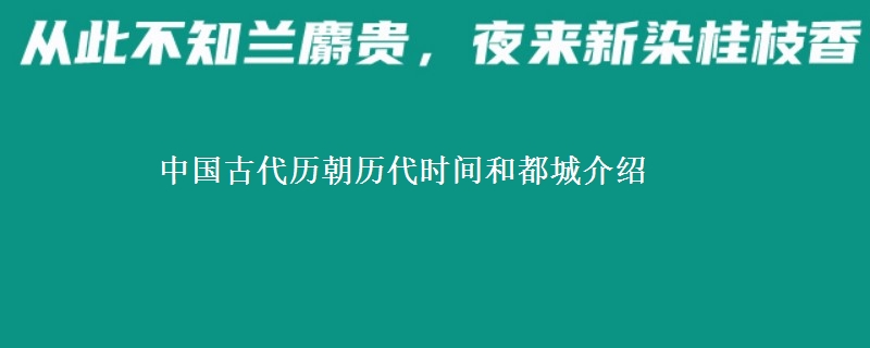 中國古代歷朝歷代時間和都城介紹