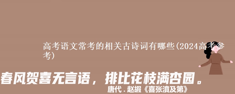 高考語文?？嫉南嚓P(guān)古詩詞有哪些(2024高考參考)