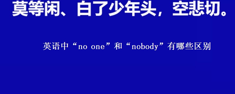 英語中“no one”和“nobody”有哪些區(qū)別 