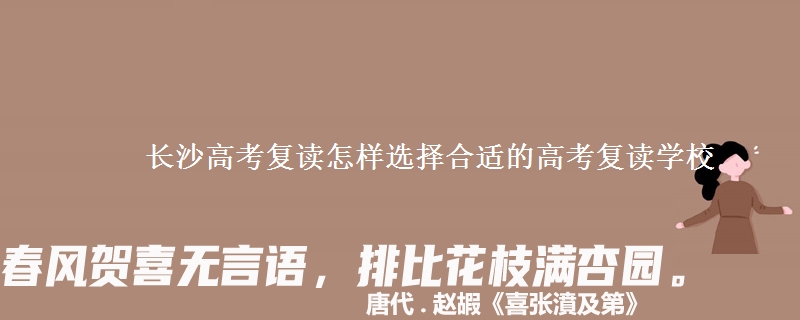 長沙高考復(fù)讀怎樣選擇合適的高考復(fù)讀學(xué)校