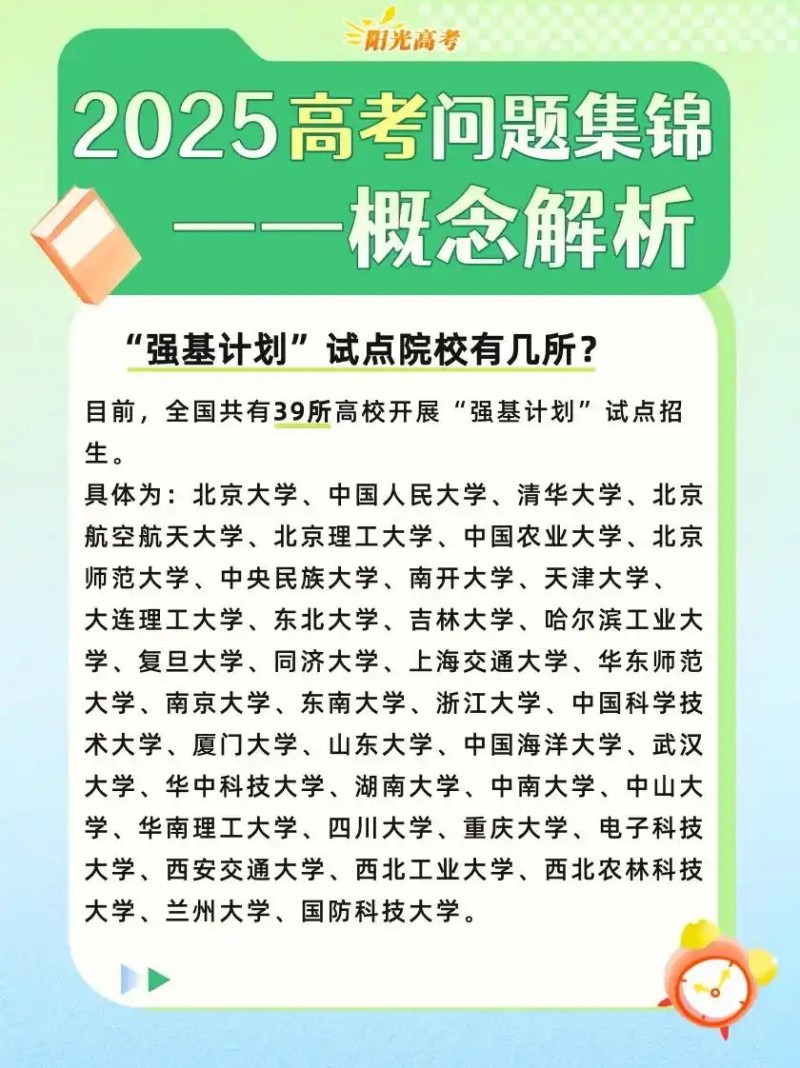 什么是強基計劃？有哪些專業(yè)？39所強基計劃院校名單