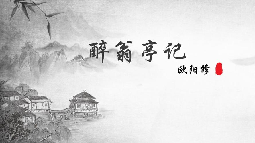 醉翁亭記