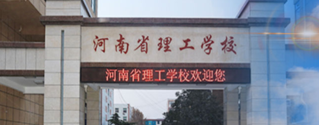 河南省理工中等專業(yè)學(xué)校中考多少分報考