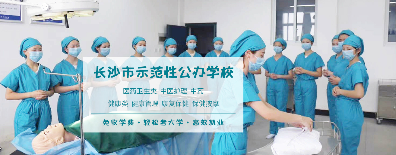 長沙有哪些好的公辦衛(wèi)校招生 一年多少錢