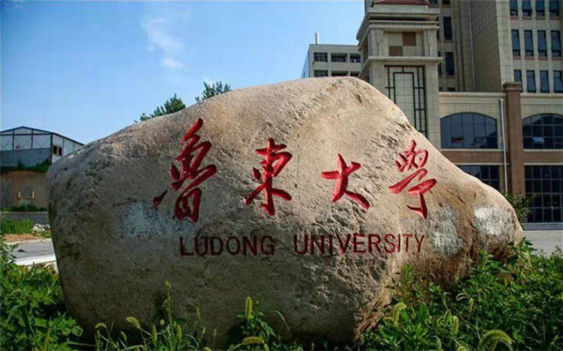 魯東大學(xué)公費(fèi)師范生