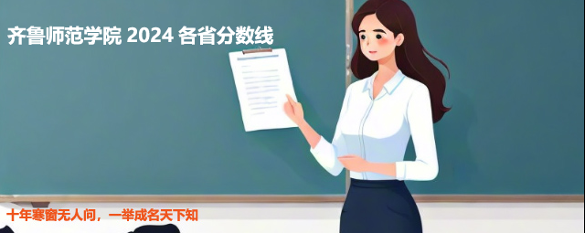 2024齊魯師范學院錄取分數(shù)線(含公費師范生和專科批分數(shù)) 2024齊魯師范學院錄取分數(shù)線(含公費師范生和??婆謹?shù))