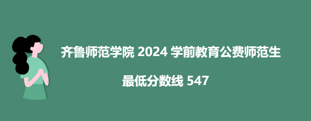 齊魯師范學(xué)院2024學(xué)前教育公費師范生分數(shù)線 齊魯師范學(xué)院2024學(xué)前教育公費師范生分數(shù)線