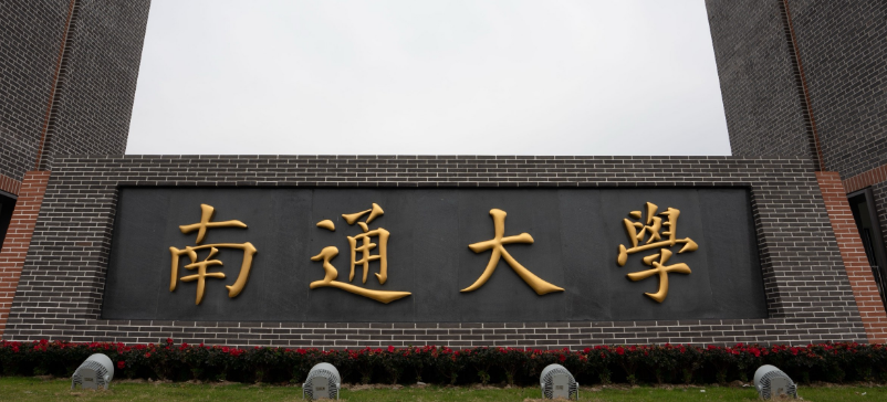 南通大學(xué)