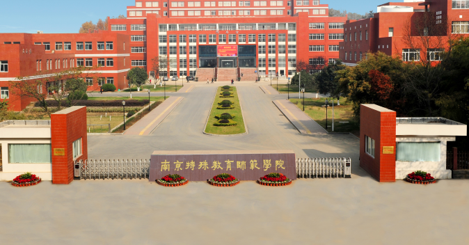 南京特殊教育師范學(xué)院2024體育類(lèi)各省分?jǐn)?shù)線