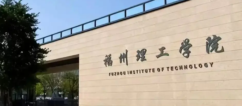 福建理工大學(xué)