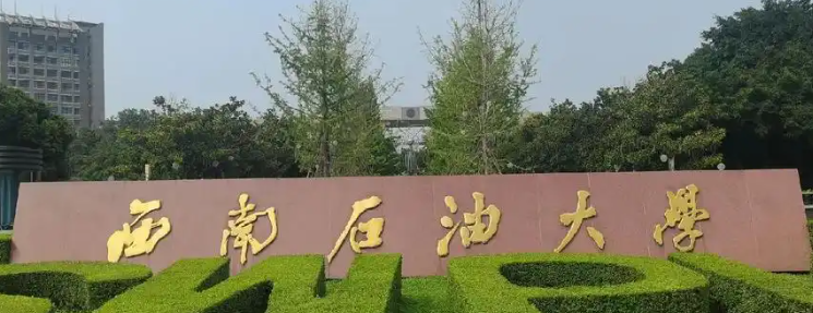 西南石油大學(xué)2024錄取分?jǐn)?shù)線