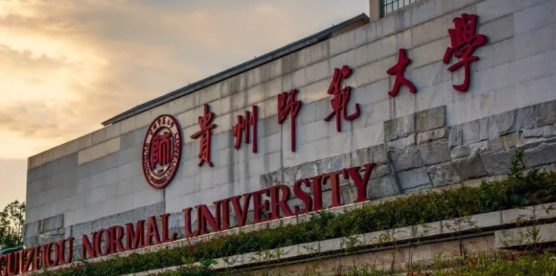貴州師范大學(xué) 貴州師范大學(xué)