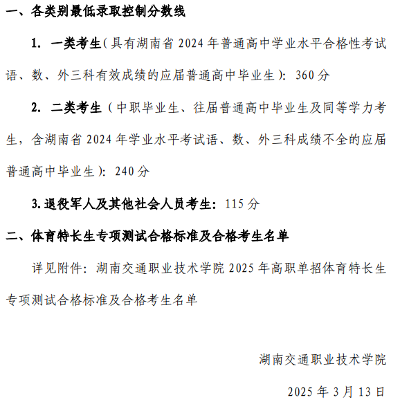 湖南交通職業(yè)技術(shù)學(xué)院單招各類別分?jǐn)?shù)線