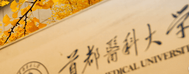 首都醫(yī)科大學(xué)