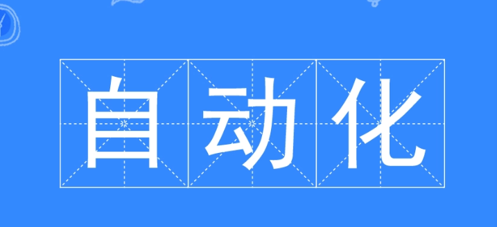 自動(dòng)化專業(yè)