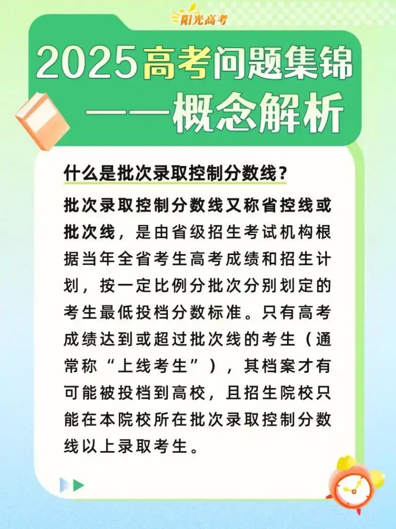 錄取批次線