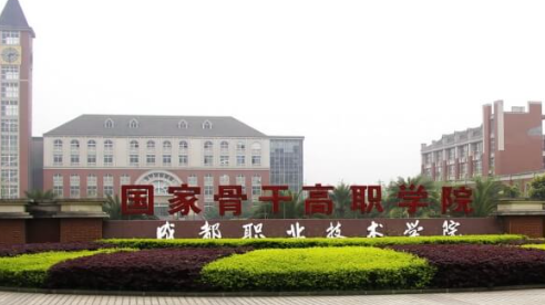 成都職業(yè)技術(shù)學(xué)院