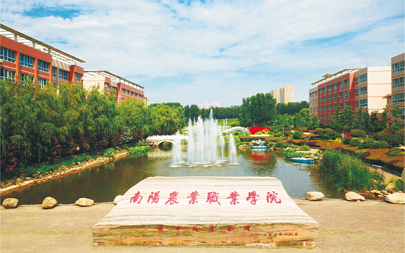 南陽農(nóng)業(yè)職業(yè)學(xué)院介紹