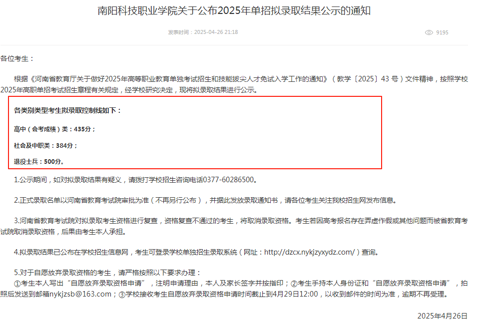 2025南陽科技職業(yè)學(xué)院單招錄取分數(shù)線