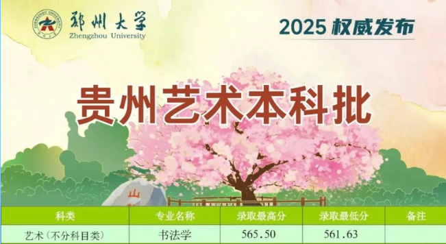 2025鄭州大學貴州藝術本科批分數(shù)線 書法學最低561.63