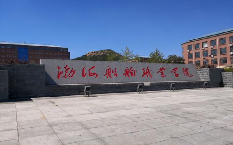 渤海船舶職業(yè)學(xué)院