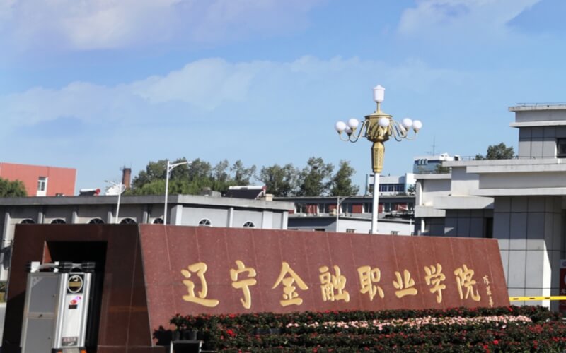 遼寧金融職業(yè)學(xué)院介紹