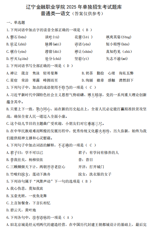 遼寧金融職業(yè)學(xué)院2025年單招語文考試題及答案（含下載地址）