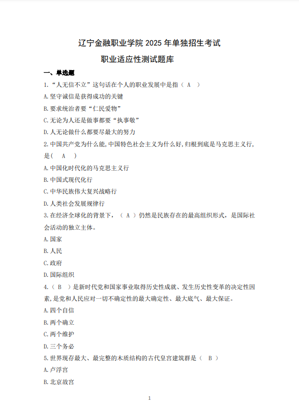 遼寧金融職業(yè)學院2025單獨題庫普通類-職業(yè)適應性測試
