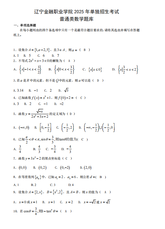 遼寧金融職業(yè)學(xué)院2025單招數(shù)學(xué)試題及答案（下載地址）